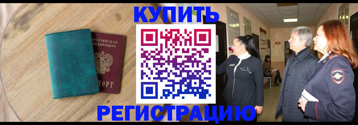 временная регистрация 2025 в Бузулуке